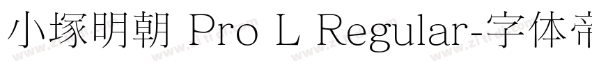 小塚明朝 Pro L Regular字体转换